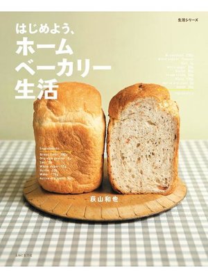 cover image of はじめようホームベーカリー生活